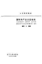 国际共产主义运动史 第3版
