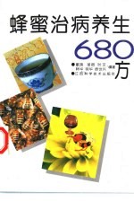 蜂蜜治病养生680方