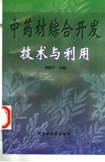 中药材综合开发技术与利用