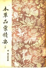 本草品汇精要 全3册