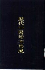 历代中医珍本集成 13