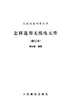 怎样选用无线电元件