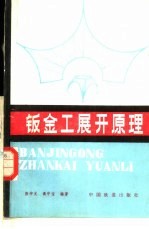 钣金工展开原理