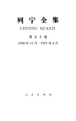 列宁全集 第50卷 1920年11月-1921年6月