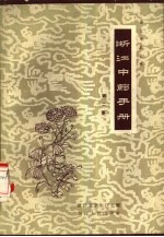 浙江中药手册 第2集