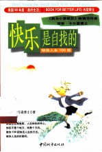 快乐是自找的 快活人生100招
