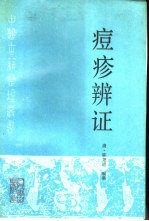 痘疹辨证