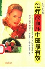 治疗高血压中医最有效