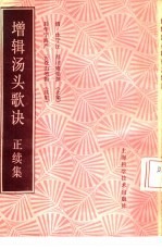 增辑汤头歌诀正续集