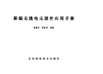 新编无线电元器件应用手册