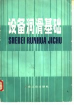设备润滑基础