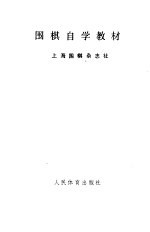 围棋自学教材
