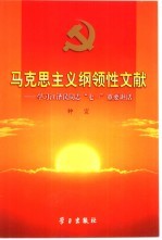 马克思主义纲领性文献 学习江泽民同志“七一”重要讲话
