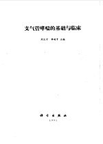 支气管哮喘的基础与临床