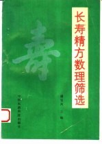 长寿精方数理筛选