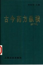 古今药方纵横 第3辑