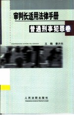审判长适用法律手册 普通刑事犯罪卷