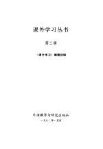 课外学习丛书 第3辑