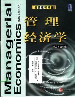 管理经济学