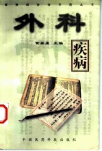 外科疾病