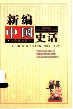 新编中国史话 社会政治卷