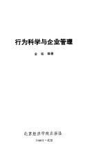 行为科学与企业管理