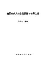 糖尿病病人的自我保健与长寿之道