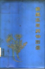 青藏高原药物图鉴 第1册