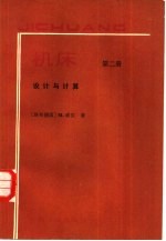 机床 第2册 设计与计算