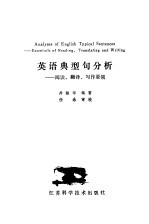 英语典型句分析 阅读、翻译、写作要领