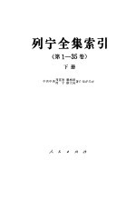 列宁全集索引 第1-35卷 下