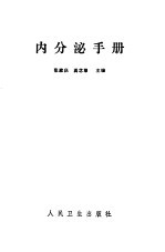 内分泌手册