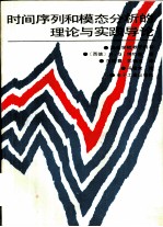 时间序列和模态分析的理论与实践导论 弹性机械振动系统的识别