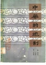 中药的炮制