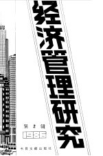 经济管理研究 2 -台港及海外中文报刊资料专辑 1987