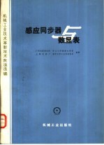 感应同步器与数显表