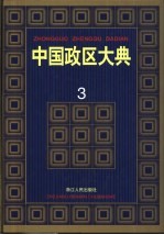 中国政区大典 3