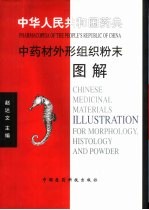 中华人民共和国药典中药材外形组织粉末图解