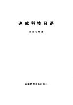 速成科技日语