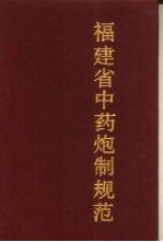 福建省中药炮制规范