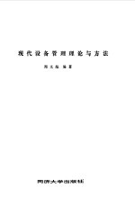现代设备管理理论与方法