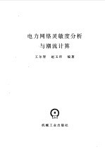 电力网络灵敏度分析与潮流计算