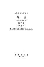 英语 非英语专业用 第3册