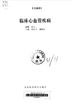 临床心血管疾病