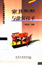 家具涂料与涂装技术