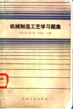 机械制造工艺学习题集