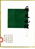 历史地理 第11辑