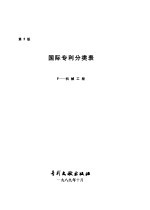 国际专利分类表 F部 机械工程 第5版