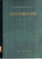互换性与测量技术基础 上