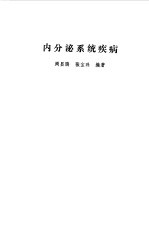 内分泌系统疾病